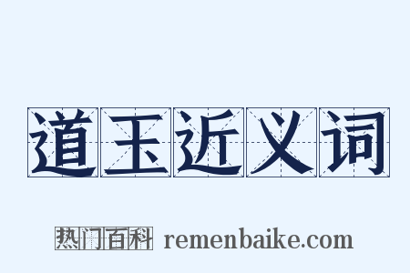 道玉近义词是什么意思的图片